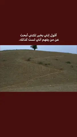 أقول إنني بخير لكنني أبحث عن من يفهم أنني لست كذلك. #اللهم_صل_على_محمد_وآل_محمد #ياصاحب_الزمان#علي_فاني #ميسان #الامام_علي 