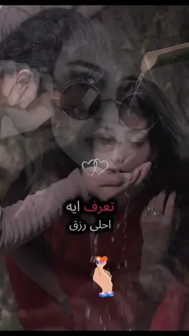 تعرف ايه احلي رزق🥺🫂#احساسي #الحب 
