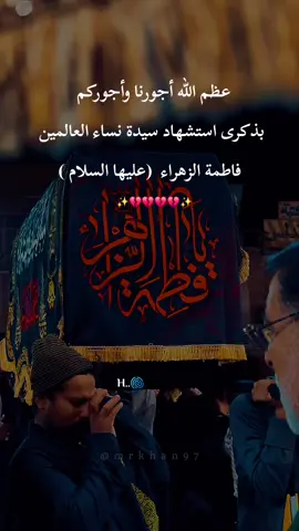 #_8ربيع_الثاني ✨️💔💔 #أبكيكِ فاطمُ والبكاءُ بكاني أتغيبُ شمسي في عُرى الأكفانِ محزونةً مهمومةً مهشومةً محمـــولةً بالنعـــشِ للتُربـــــــانِ#عظم الله لكم الاجر بذكرى استشهاد سيدة نساء العالمين فاطمة الزهراء  (عليها السلام )