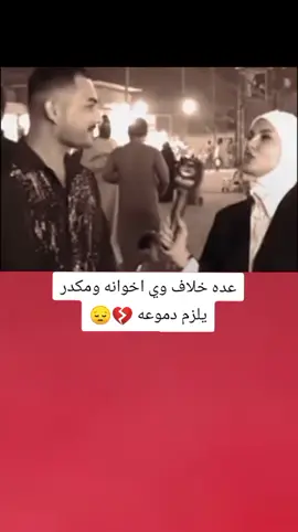 عده خلاف وي اخوانه ومكدر يلزم دموعه 😔💔#تصميم_فيديوهات🎶🎤🎬 #اكسبلورexplore #fyp #fouryou #CapCutVelocity 