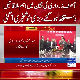 آصف زرداری کی چین میں اہم ملاقاتیں دستخط ہوگئے ،بڑی خوشخبری آگئی #SunoNewsHD #BreakingNews #AsifZardari #PPP #PresidentPakistan #ChinaVisit #PakistanChinaRelations #InternationalRelations #Diplomacy #GlobalAffairs #foryou #foryoupage #viral #viralvedio
