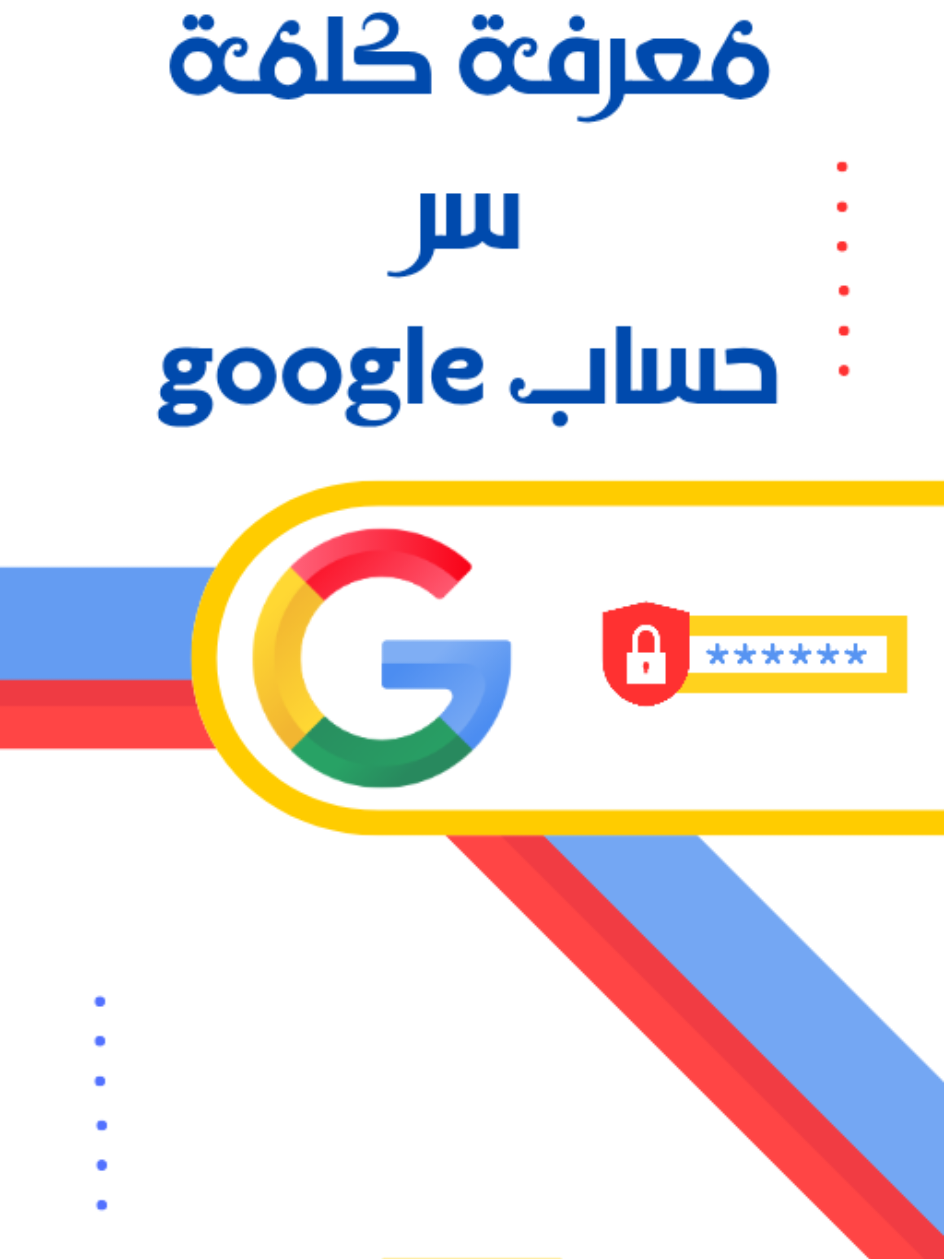 معرفة كلمة سر حساب Google  #foryoupage  #fyp  #سودانيز_تيك_توك_مشاهير_السودان🇸🇩  #tiktokviral  #الشعب_الصيني_ماله_حل😂😂 