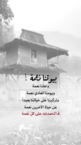 فـ الحمدلله على كل نعمة #اعادة_النشر🔃 #إيفان_الجيزانيه #اكسبلورexplore #بيوتنا_نعمة_واهلنا_نعمه 
