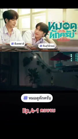 #ตอนจบ #หมอดูทักคับ #ซีเดชชาติ #อั๋นณภัทร 