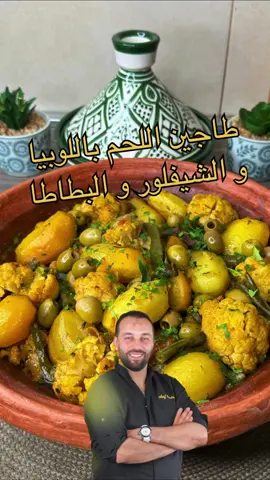 وصفة اليوم طاجين اللحم باللوبيا و الشيفلورو البطاطا لذيذ و سهل التحضير و المذاق يا ليل يا عين المقادير: - اللحم البقري - ⁠بصل - ⁠طماطم  - ⁠ثوم - ⁠قزبر و بقدونس  - ⁠زيت الزيتون و زيت المائدة  - ⁠ملح- فلفل أسود- كركم(خرقوم)- سكنجبير (زنجبيل)- تحميرة (بابريكا) - ⁠الخضر (اللوبيا)- (شيفلور)- (بطاطس صغيرة) - ⁠زيتون و الحامض مسير #fypシ #شعب_الصيني_ماله_حل #badrmasterchef #طاجين_مغربي #ملك_الطواجن 