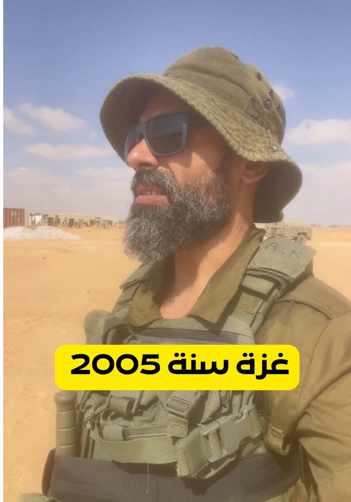 أنا مسلم خدمت بغزة وشفت الحقيقة بعيوني.  אני מוסלמי ששירת בעזה וראיתי את האמת בעיניים שלי. I am a Muslim who served in Gaza and saw the truth with my own eyes. #غزة #gaza #فلسطين #عرب48 #الحقيقة 