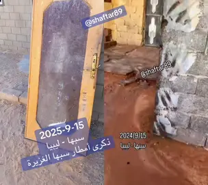 ‏#دويتو مع @ناصر شفتر #سبها #ليبيا #كارثة_سبها #انهيار_سقف_المنزل ذكرى امطار سبها الغزيرة يوم 14/9/2024