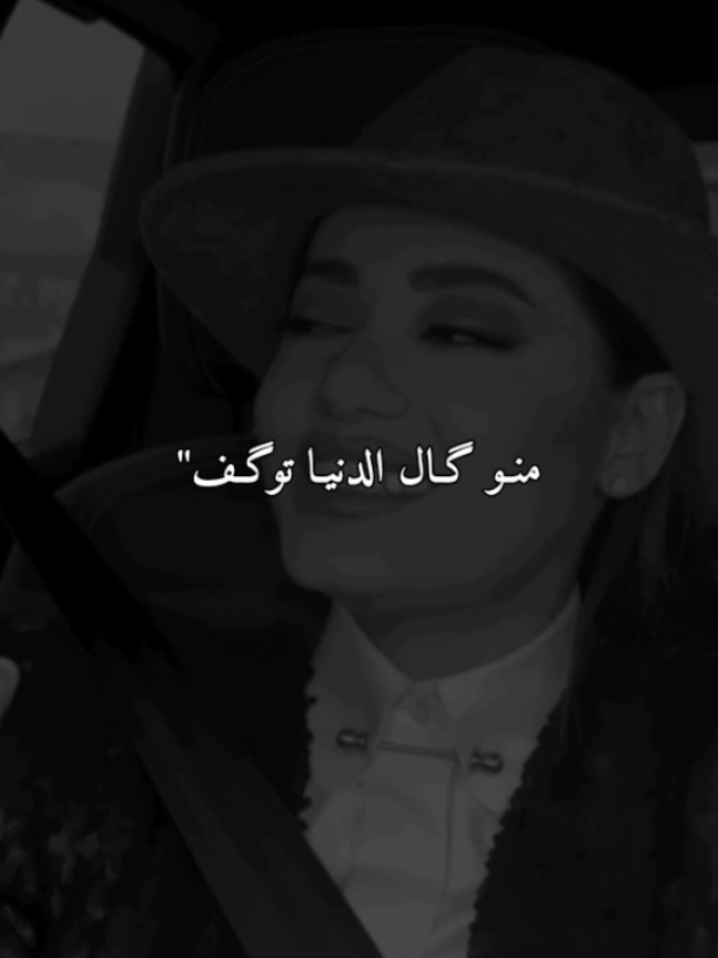 منو كال الدنيا توگف على واحد 😒❤️‍🩹🥀#تصميمي #تصميم #ستوريات #تصميم_فيديوهات🎶🎤🎬 