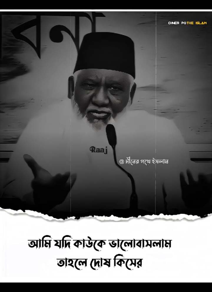 আমি যদি কাউকে ভালোবাসলাম, তাহলে দোষ কিসের? #love_tik_tok #ইসলামিক_ভিডিও_🤲🕋🤲 #islamic_video #foryou #diner_pothe_islam 