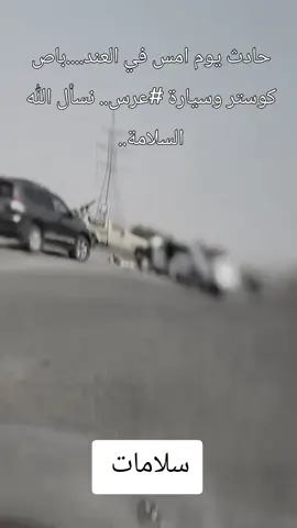 حادث يوم امس في العند....باص كوستر وسيارة  عرس.. نسأل الله السلامة.. مافي تفاصيل اخرى تصوير ع الماشي.. #حادث #سلامات 