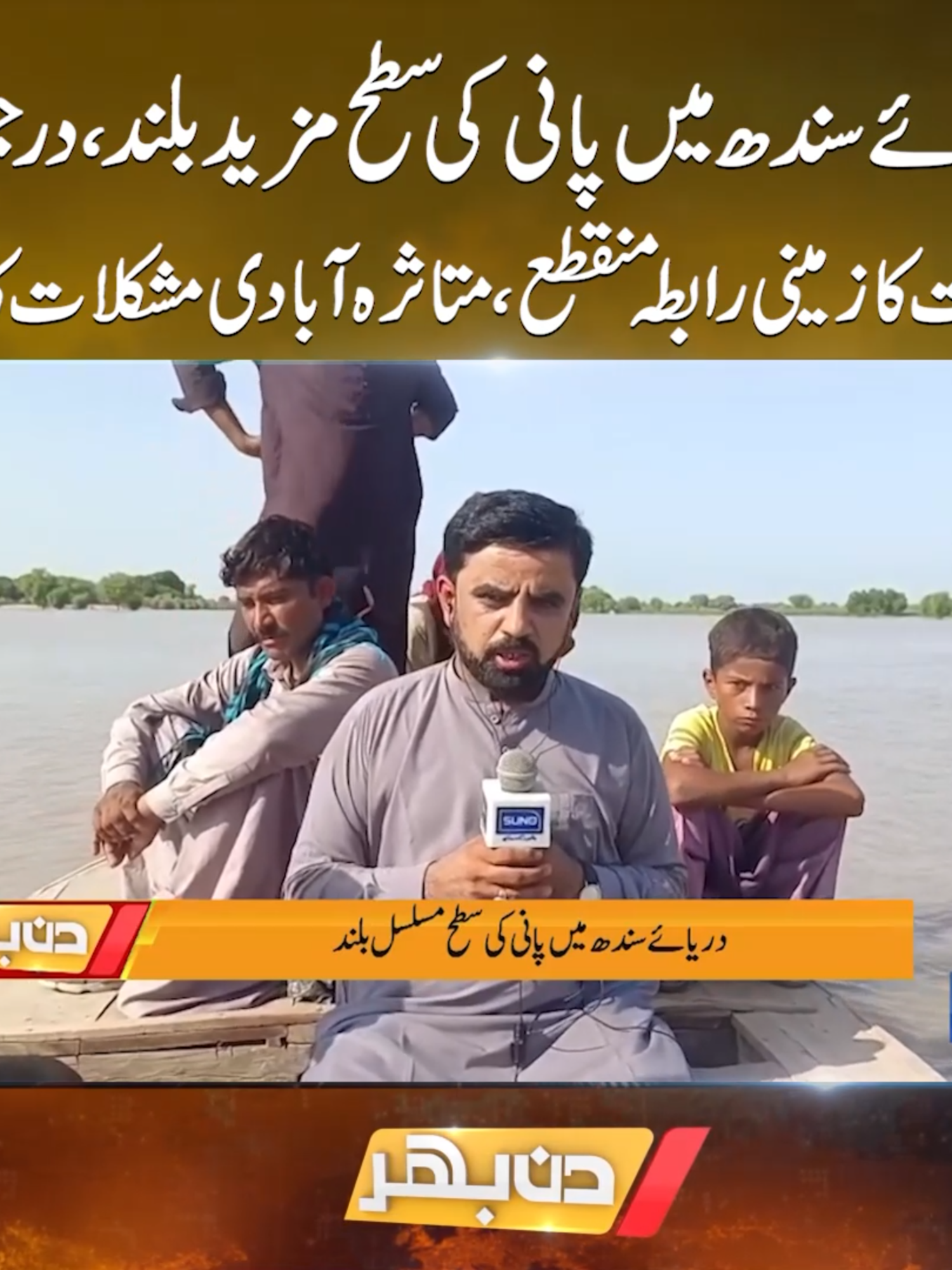 دریائے سندھ میں پانی کی سطح بلند ، درجنوں  دیہات کا زمینی رابطہ منقطع، متاثرہ آبادی مشکلات شکار  #SunoNewsHD #Dinbhar #SindhFloods #PakistanFloods #FloodAlert #DisasterUpdate #AffectedVillages #EmergencyRelief #PakistanNews #foryou #foryoupage #viral #viralvedio
