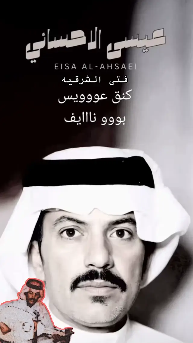 #عيسى_الاحسائي #فتى_الشرقيه #اكسبلور #foryou #fyp 