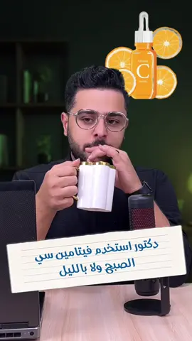 دكتور استخدام فيتامين سي الصبح ولا بالليل..؟ #سيرومات_البشرة #فيتامين_سي_سيرم #نياسيناميد #سالسيلك #هياليرونيك انا 