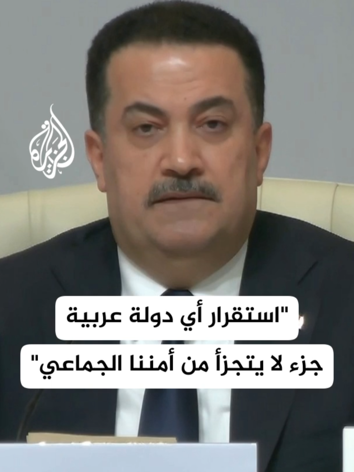⁨ قال رئيس الوزراء العراقي محمد شياع السوداني إن الاعتداء على قطر يبعث برسالة سلبية. وأضاف السوداني أن استقرار أي دولة عربية جزء لا يتجزأ من أمن الدول العربية والإسلامية #الأخبار #قطر #قمة_الدوحة
