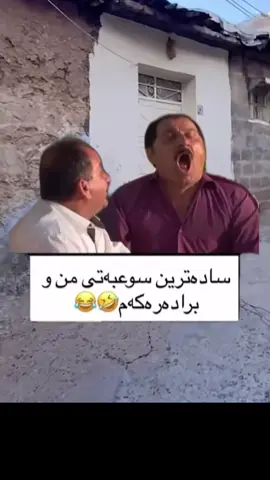 ئاسایترین سوحبەتی خۆم و برادەرەکەم 😂😂