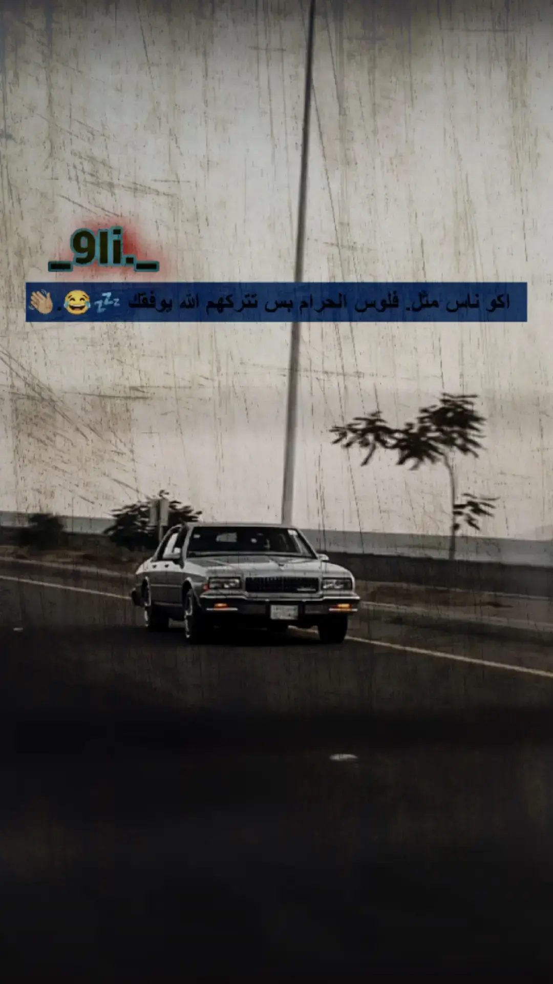 #عباراتكم_الفخمه📿📌 #عشاق_الكابرس  #كابرس90  @🎭رضـــوان كـابـرس🎭 