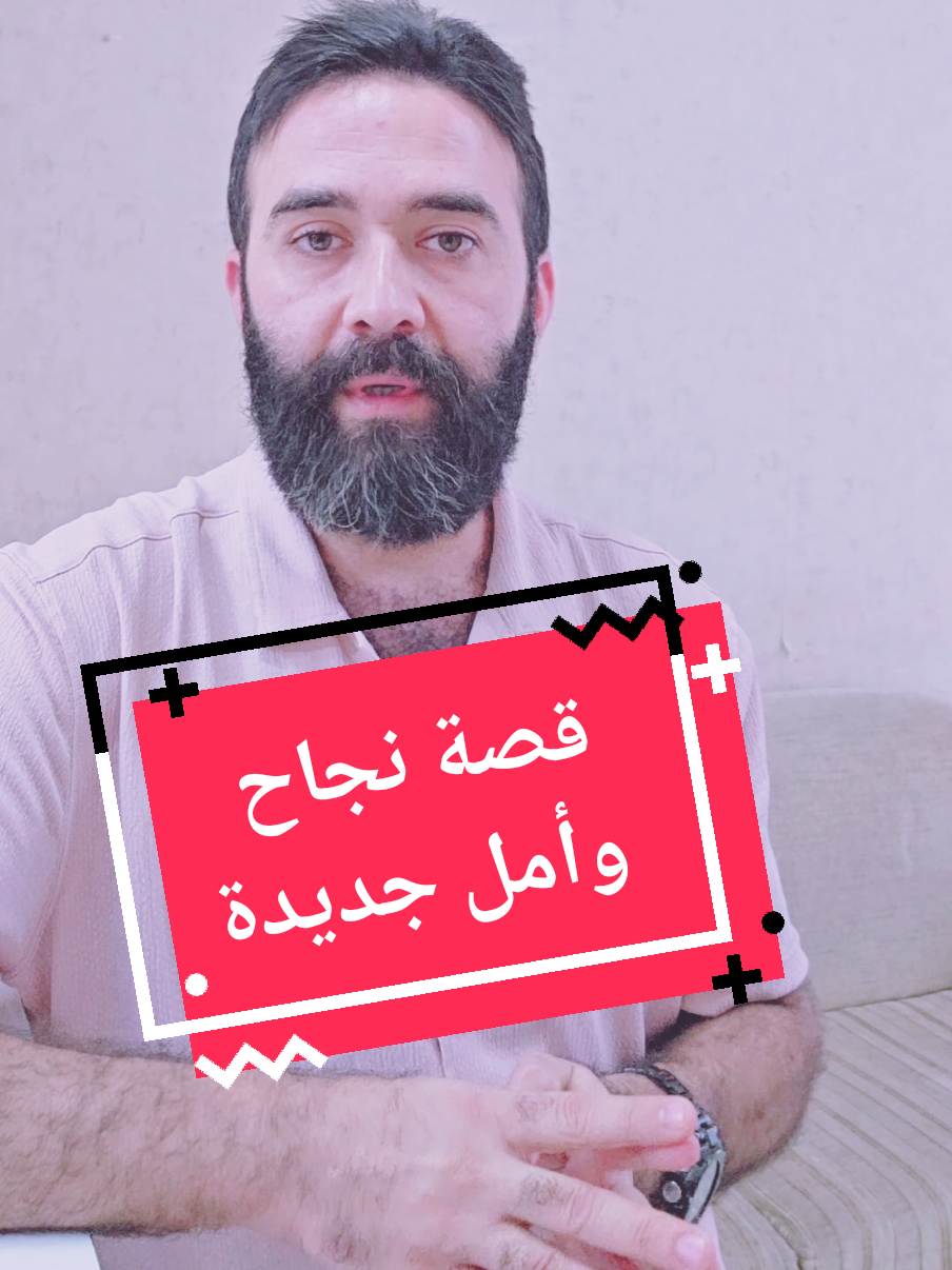 قصة نجاح وأمل جديدة.. قد تكون قصتك انت كمان.. فلا تتردد بالتواصل معنا لندلك على الخطوات #tiktok #عمل_من_المنزل #viral #بزنس #التسويق 