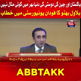 پاکستان اور چین کی دوستی کی دنیا بھر میں کوئی مثال نہیں  بلاول بھٹو کا فودان یونیورسٹی میں خطاب #PakistanChinaFriendship #BilawalBhutto #FudanUniversity #DiplomaticRelations #PakChinaTies #ChinaVisit