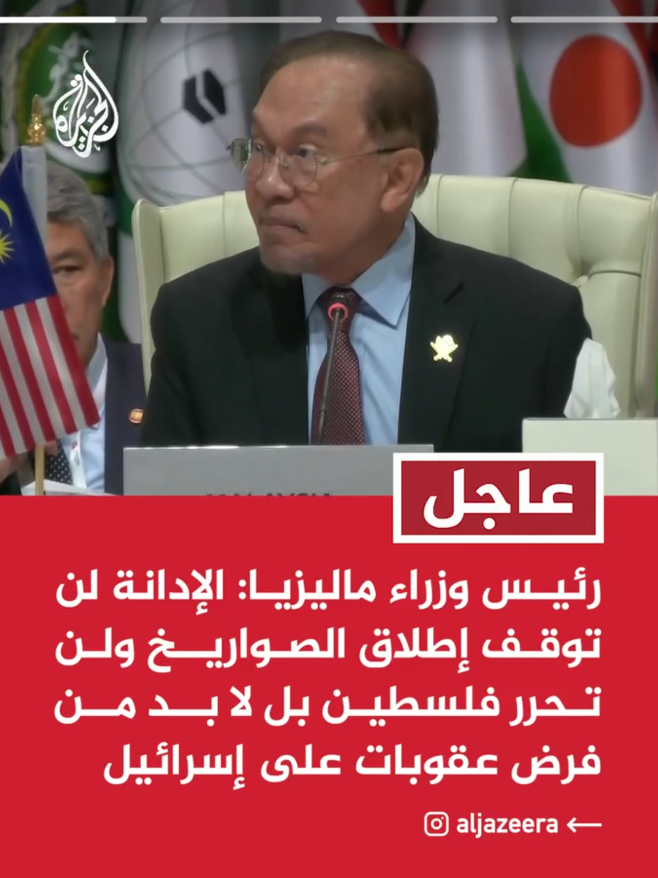 رئيس وزراء ماليزيا: الإدانة لن توقف إطلاق الصواريخ ولن تحرر فلسطين بل لا بد من فرض عقوبات على إسرائيل رئيس وزراء ماليزيا: لا بد من التحلي بالشجاعة اللازمة لاتخاذ موقف عملي إزاء الاعتداءات المتواصلة رئيس وزراء ماليزيا: لا بد من قطع العلاقات التجارية والدبلوماسية مع إسرائيل رئيس وزراء ماليزيا: ماليزيا تدين بأشد العبارات الهجمات على الدوحة وهو هجوم همجي واعتداء على سيادة دولة قطر #عاجل #قمة_الدوحة