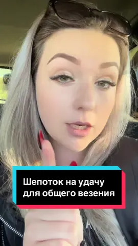 #шепоток #везение #удача #эзотерика #магия 