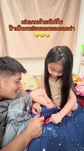 ป๊าต้องไปปรับปรุงตัวนะ ออกกำลังกายเยอะๆจะได้ไม่อ่อนแอ🤣🤣 @NongTangTam @แต้มมนเต้ย  #แต่งแต้มเติมใจ #แต่งแต้ม #ครอบครัว #ลูกสาว #ลูกสาวคนแรก #ลูกสาวคนเดียว #เด็กน่ารัก #รัก #เล่นเกม #สนุก #สนุกสนาน 