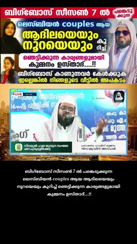 ബിഗ്‌ബോസ് സീസൺ 7 ൽ പങ്കെടുക്കുന്ന  ലെസ്ബിയൻ couples ആയ ആദിലയെയും  നൂറയെയും കുറിച്ച് ഞെട്ടിക്കുന്ന കാര്യങ്ങളുമായി  കുമ്മനം ഉസ്താദ്....!!