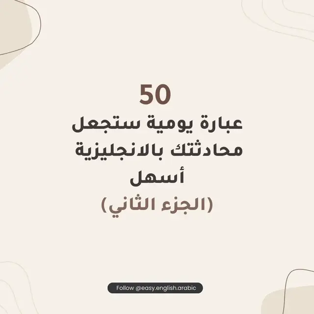 هل أنت مستعد لتعلم الانجليزية؟ 🌟 إليك 50 عبارة يومية مترجمة من الانجليزية إلى العربية، مصممة خصيصاً للمبتدئين. ابدأ الآن وكن واثقًا في محادثاتك اليومية!        #اللغة_الانجليزية #انجليزي #english #الشعب_الصيني_ماله_حل😂😂 #تعلم_على_التيك_توك 