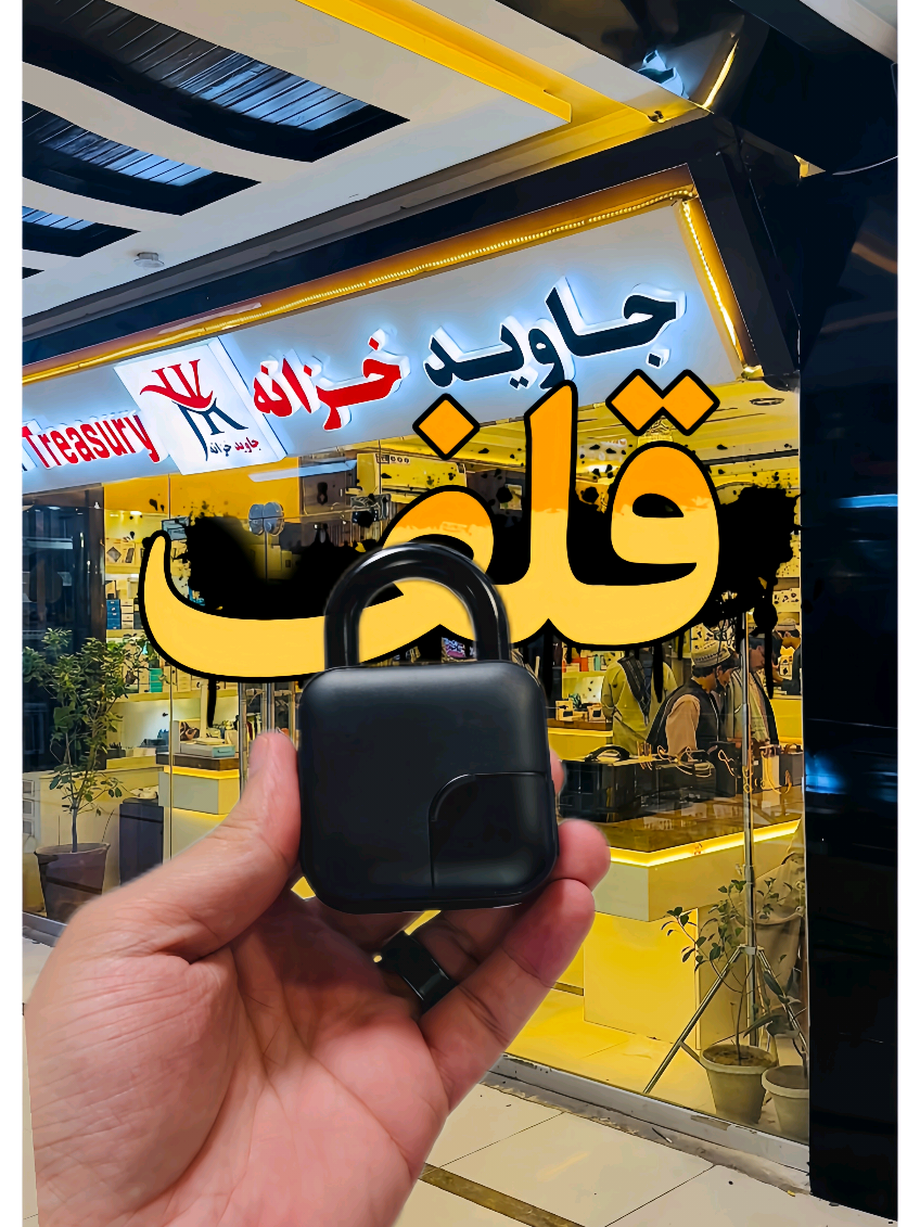 داسی قلف چي ستاسو په ګوته خلاصیږی #pincnic #afghanistan #pashto #17promax #پشتو 