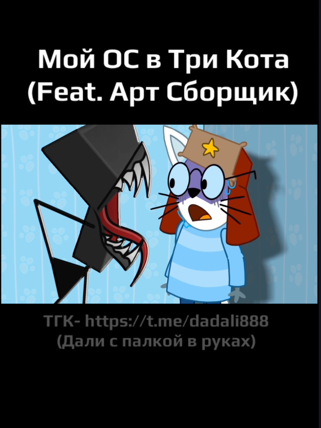 Мой ос в три кота вместе с @АртСборщик #трикотаос #трикота #art #dadali #арт #орун #анимация #ОТО 