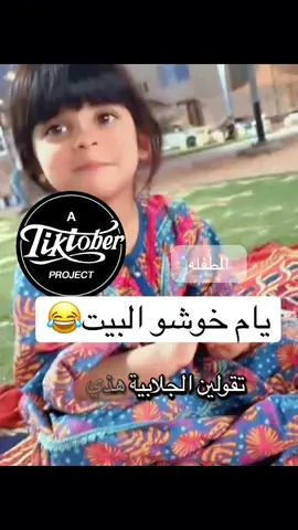 #طفلتي #اكسبلور #خوشو #البيت #ترند #رياكشن #طفلة #صغيرتي #مشاهدات #ترند #متابعه_ولايك_واكسبلور_احبكم #متابعه_ولايك_واكسبلور_فضلا_ليس_امر #لايك_متابعه #طفلتي #بنوتات #دويتو 