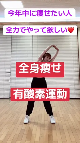 今年中に痩せたい 頑張って動いてみて 毎日続けるのが大切です❤️ #痩せたい #ダイエット#宅トレ #有酸素運動#脂肪燃焼