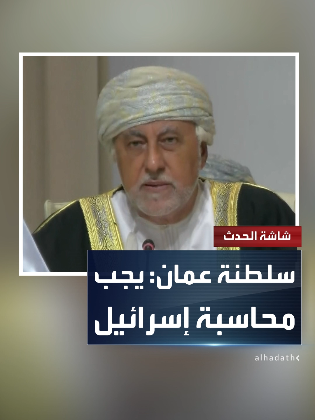 نائب رئيس وزراء سلطنة عمان شهاب بن طارق: يجب مساءلة إسرائيل عن جرائمها #سلطنة_عمان #قمة_الدوحة #قناة_الحدث