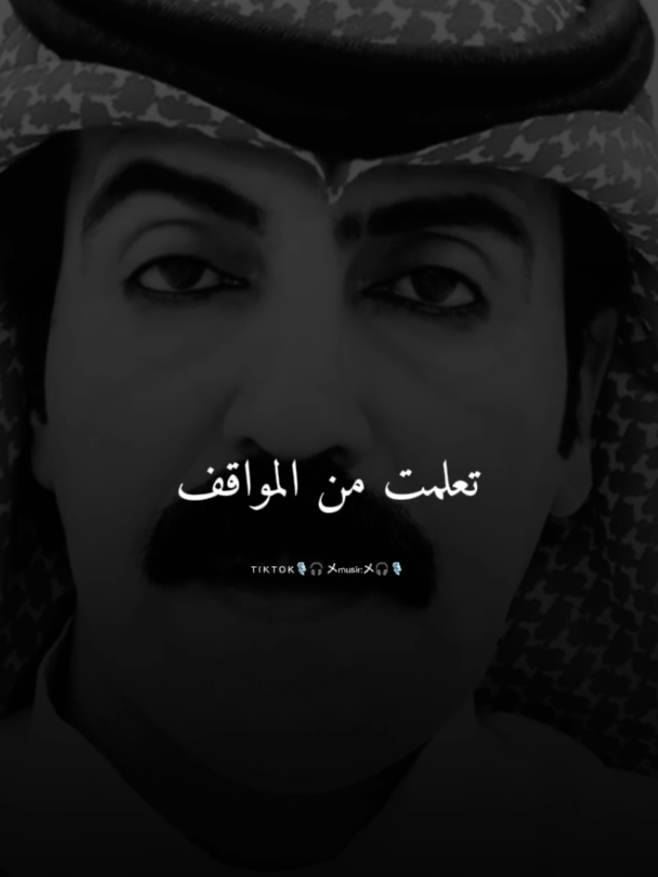 تعلمت من المواقف#عبارات#شاهر_السرحاني#كلام_من_ذهب#قصائد_شعر_خواطر#مصمم_فيديوهات🎬🎶_حالات_واتس_ستوريات
