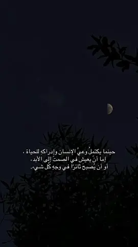 #CapCut  حينما يكتملُ وعيُ الإنسان وإدراكهِ للحياة ،  إما أنّ يعيشَ في الصمتّ إلى الأبد،  أو أن يُصبحَ ثائرًا في وجهِ كُل شيء. #foryoupage #fyp #foryou #viral 