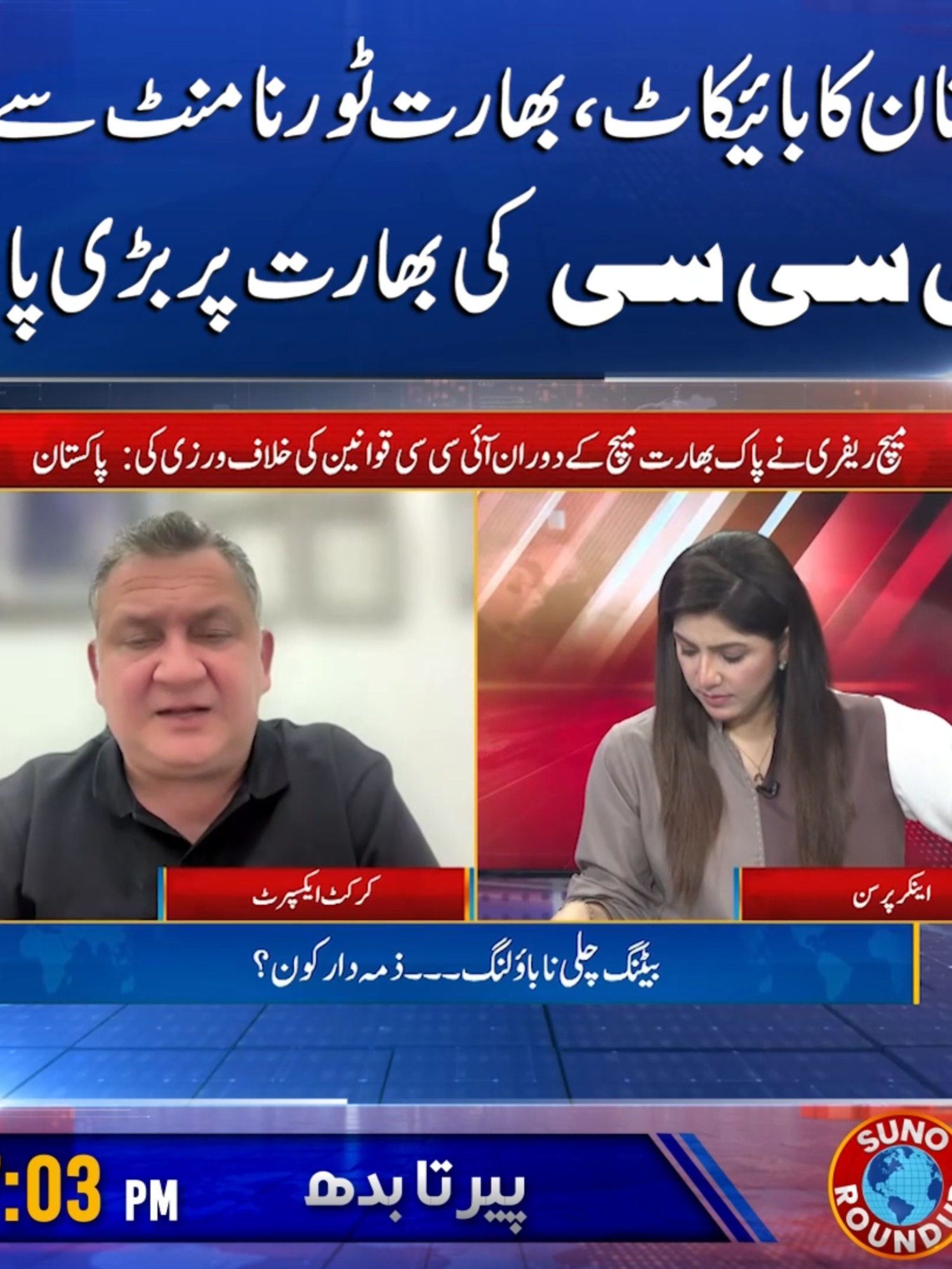 پاکستان کا بائیکاٹ ،بھارت ٹورنمنٹ سے باہر آئی سی سی کی بھارت پر بڑی پابندی #SunoNewsHD #RoundUp #ShajiaNiazi #PCB #PakistanCricket #CricketNews #ImportantDecision #icc #SportsUpdate #CricketBoard #pakvsindmatch #indiateam #foryou #foryoupage #viral #viralvedio