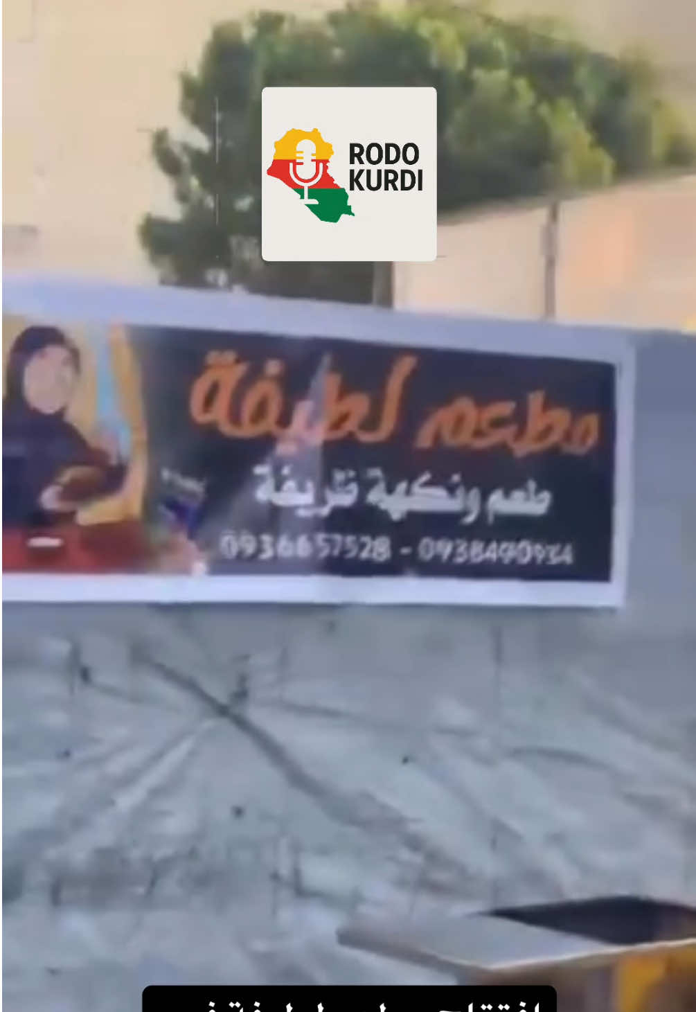 افتتاح مطعم لطيفة في السويداء 🤣 #بني_معروف🇸🇨🇸🇨🇸🇨 #دروز #شعب_الصيني_ماله_حل😂😂 