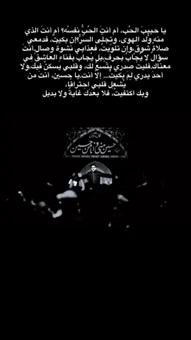 يا حبيبَ الحُب، أم أنتَ الحُبُّ نفسُه؟ أم أنتَ الذي منه وُلد الهوى، وتجلّى السِّرُّ؟ إن بكيتُ، فدمعي صلاةُ شوقٍ، وإن تلوّيتُ، فعذابي نَشوةُ وصالٍ. أنتَ سؤالٌ لا يُجابُ بحرفٍ، بل يُجابُ بفناءِ العاشقِ في معناك. فليتَ صدري يتّسعُ لك، وقلبي يسكنُ فيكَ، ولا أحدَ يدري لِمَ بكيتُ… إلّا أنت. يا حسين، أنتَ من يُشعِل قلبي احتراقًا، وبك اكتفيتُ، فلا بعدَكَ غايةٌ ولا بديل…………………………………………………………..#سيد_سلام_الحسيني #فاضل_عواد_السماوي #موكب_الاحزان #أنين_الليل 