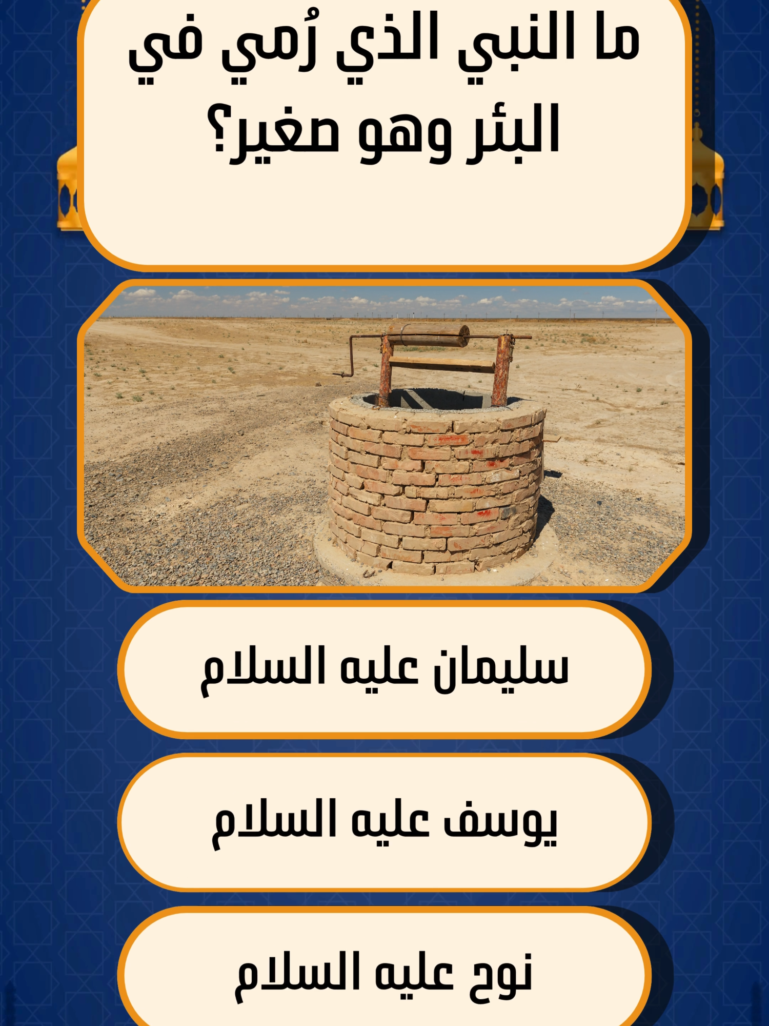 سؤال من القرآن يَسقط فيه معظم الناس هل أنت من القلّة؟ اختبار إيماني قصير جرّب نفسك ولن تصدق النتيجة. تحدٍ قرآني لا ينجح فيه إلا أذكى 1% من المشاهدين. سؤال بسيط في الدين، لكن جوابه أصعب مما تظن. لغز من القرآن إن عرفت الجواب فأنت مميّز حقًا. #اسئلة_دينية  #سؤال_جواب  #اختبر_معلوماتك  #اسئلة_واجوبة #fyp