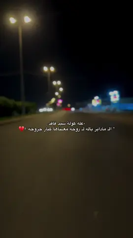 الـ ماداير باله لروحه معناها كبار جروحه.!💔#سيد_فاقد #حزين #ستوريات #تصويري📸 