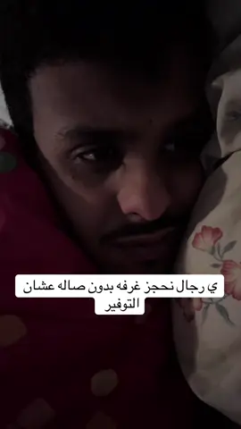 ي رجال نحجز غرفه بدون صاله عشان التوفير  #ضحك #شعب_الصيني_ماله_حل😂😂 #foryou #الرياض #الرياض_جده_مكه_الدمام_المدينه 