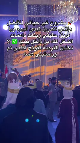 لا تنسون تتابعوني على صفحاتي حتى توصلكم كل الفرص الجديدة 🔥” #فرصة #مشروع #احتفال #البصره_العراق #الموصل 