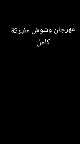 مهرجان وشوش مفبركه كامل