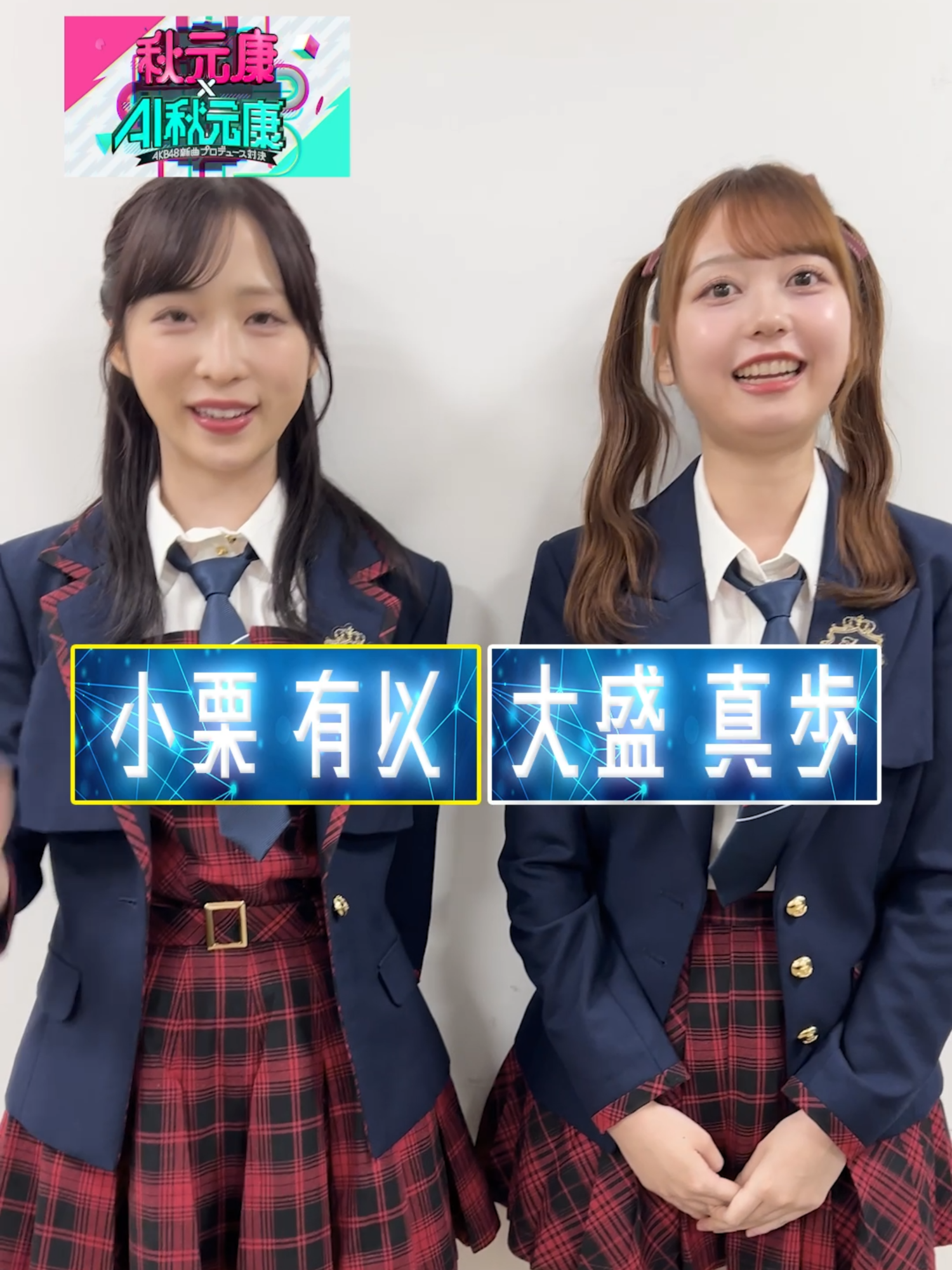 ／ 🗣️センター争奪！？ 　AI秋元康先生との面接直後！ ＼ 　　小栗有以・大盛真歩 「先輩たちに聴かれたくない🙉」 〆TVer配信は10/15 15:54まで!! 🔗プロフィールリンクからご覧ください! 📍出演 #ヒロミ #指原莉乃 #ジェシー(#SixTONES) #ヒコロヒー VTR：#前田敦子 #キンタロー。 #タイムマシーン3号 💎#AKB48 選抜メンバー 秋山由奈・新井彩永・伊藤百花 大盛真歩・小栗有以・倉野尾成美 佐藤綺星・下尾みう・田口愛佳 千葉恵里・長友彩海・橋本恵理子 花田藍衣・平田侑希・丸山ひなた 水島美結・向井地美音・八木愛月 山内瑞葵・山﨑空