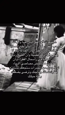 سيقنعونك أن الفقر ليس عيبا، وأن الله يحب الفقراء أكثر، وأن النبي عليه الصلاة و السلام كان فقيرا، وأن القناعة كنز لا يفنى، وأن الزهد فضيلة، وأن الطمع رذيلة، وأن الطيبة هي رأسمال الفقراء، وأن الأغنياء هم محض مصاصي دماء! نوعٌ جميلٌ من المخدرات، ستجعلك تستمتع بفقرك، تستلذ بحاجتك، وترضى بضعفك و قلة حيلتك  #fyp #foryou #foryoupage 