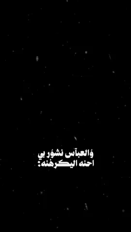 والعباس نشور بي🔥🌚.                          #اكسبلور #الشعب_الصيني_ماله_حل😂😂 #اكسبلورexplore #تصميم_فيديوهات🎶🎤🎬 #CapCut 