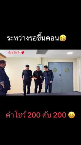 รอขึ้นคอนชั่วโมงที่ 5 🤣😂 #NUVO #kongsaharat #90x2superconcert #เพลงยุค90 #ก้องสหรัถ 