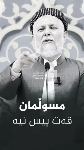 #مامۆستا_محمدی_مەلا_فایەق #اللەاکبر_اللەاکبر_اللەاکبر🕋🕌📿 #الصلاة_على_النبى #الله_اكبر #oops_alhamdulelah #الهم_صلي_على_محمد_وأل_محمد #سبحان_الله_وبحمده_سبحان_الله_العظيم 