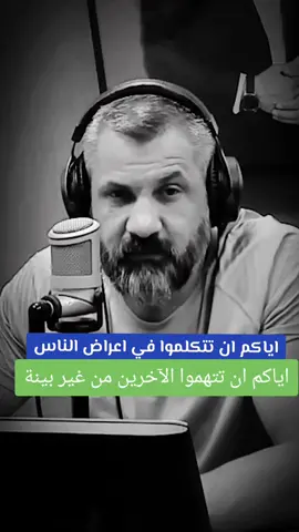 اياكم ان تتكلموا في اعراض الناس  #زيد_المصري #كلام_جميل #كلام_في_الصميم #لايكات_الاكسبلور_متابعه #لايك_فولو 
