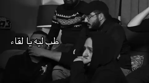 طب ليه يالقاء …#fyp #viral #رامي_صبري 