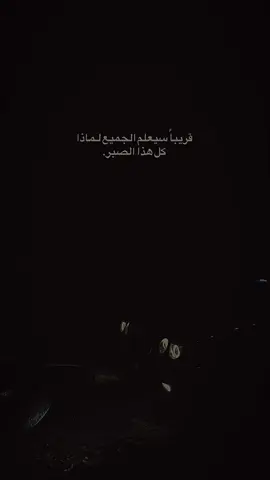 قريبآ سيعلم الجميع لماذا كل هذا الصبر. #اعادة_النشر🔃 #عباراتكم_الفخمه📿📌 #اكسبلور #شعب_الصيني_ماله_حل😂😂 #fyp 